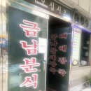 금남분식 이미지