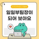 한국대학생인재협회 | 인사 프로젝트의 부팀장이 되어 보아요 - 일일부팀장 후기