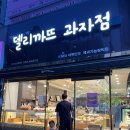 델리까뜨제과점 이미지