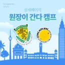 [상세페이지 포트폴리오] &#34;원장이간다&#34; 업랜즈국제학교 여름캠프 상세페이지 디자인