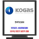 한국가스공사 채용 / 2019년 하반기 일반직 안전관리, 사회형평 이미지