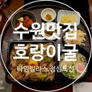 수원-1957 | 수원 타임빌라스 맛집 호랑이굴 점심 특선 메뉴 전골 포장 후기