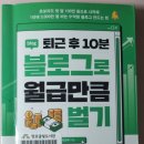 월급보다 더 버는 인스타 공구 인플루언서 되기 | 퇴근 후 10분 블로그로 월급만큼 벌기 | 전인옥 | 2024 | 초보자도 가능한 수익형 블로그 만드는 방법...