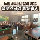 파주탄현경기-파주-탄현1 | 파주 탄현 슬로스타임 후기 — 느린 커피 한 잔의 여유 / 요리바리의 방문 기록