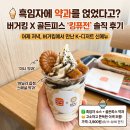 킹디테일 | 🍦 흑임자에 약과를 얹었다고? — 버거킹 X 골든피스 '킹퓨전' 솔직 후기