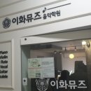이화뮤즈음악학원 이미지