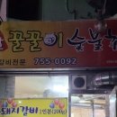 옛날꿀꿀이숯불촌
