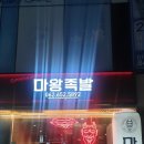 마왕족발광주효천점