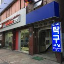 신사리탁구교실