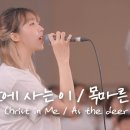 내 안에 사는 이 / 목마른 사슴 Christ in Me / As the deer | 예람워십 이미지
