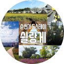 코스모스리사이클링 | 순천 쉴랑게(SHILANGE) 숙박의 모든 혜택,예약,주차,가격 정보! 60만평의 정원을 누리며1박한 솔직후기