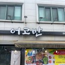 노은우체국 영업장 내부 | 대전 닭도리탕 맛집 어고반 닭도리탕 포장 후기