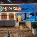 방어진참가자미회