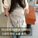 미닛뮤트 스포티 라인 10주년 리미티드 가방 한남 쇼룸 구입 후기