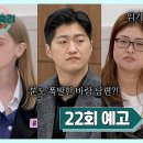 1월23일 이혼숙려캠프 22회 예고편 + 미리보기 이미지