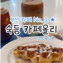 만덕 남산정역 카페올리 다녀온 후기 (숙등역 근처 크로플)