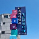 ☆ 동해 묵호 도째비골, 스카이밸리, 해랑전망대, 풍경 사진!!! - (1) 이미지