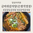 금바위감자탕 | 내돈내산 솔직후기 [금바위감자탕 해물뼈찜 은평직영점] 맛평가,직원응대,주차