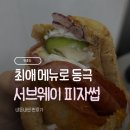 서브웨이 피자썹 신메뉴 추천! 가성비 넘치는 최애 메뉴 등극 후기