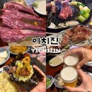 (주)지앤엘 더호텔제주 | 제주 외도동 맛집 그라벨호텔 근처 양고기 식당 이치진 내돈내산