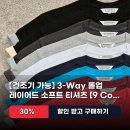 (주)에이투티소프트 | 소버먼트 3-Way 롤업 레이어드 소프트 티셔츠 9 Color 30% 할인 코디 포인트 정리