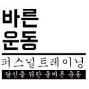 "바른운동PT 2호점(내손동)" 남자 오후프리랜서 구인 (저녁 대기회원있음) 이미지