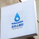 초이스클린 이미지