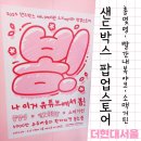 총몇명, 소맥거핀, 빨간내복야코 팝업스토어 후기 (샌드박스 더현대서울3월 팝업)