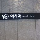 에이원치과의원 이미지