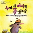 어린이가족뮤지컬누가 내 머리에 똥 쌌어? 이미지