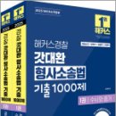 2025 해커스경찰 갓대환 형사소송법 기출 1000제 세트(전2권),김대환,해커스경찰 이미지