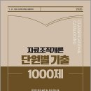 2026 신인수 단원별 기출 1000제 자료조직개론(7.8.9급 사서직 공무원 시험대비)/신인수/스테라플러스 이미지