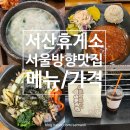 자장수본가 전주콩나물국밥 | 서산휴게소 서울방향 맛집 푸드코트 메뉴 가격