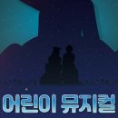 뮤지컬 어린왕자 이미지