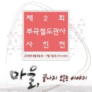 부곡7마을 이미지