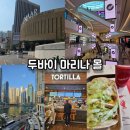[남부/두바이마리나] 두바이 마리나 몰 구경 및 TORITILLA 타코 후기