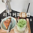 암사역 | 암사역카페 리크커피클럽 후기 암사동 신상 디저트카페