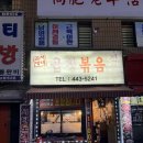 김서방네곱창볶음 이미지