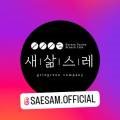 새삶스레 그린그린컴퍼니 이미지