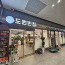 CJ프레시웨이 아인여성병원 | 도원반점 주안아인병원점, 주안 아인병원 맛집 중식당