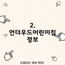 언더우드어린이집 이미지