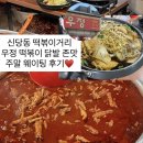 복현청구타운 앞 | [신당동 떡볶이타운 닭발]우정 닭발 짜장떡볶이 존맛도리 주말 웨이팅 내돈내산 후기