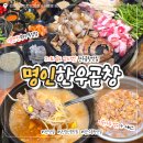 [익산] 동산동 맛집 "명인한우곱창" 곱창 크기도 곱도 알찬 한우곱창 후기(주차, 서비스)