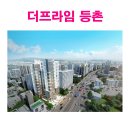 더프라임 등촌 잔여세대 선착순 특별분양 이미지