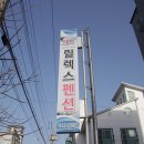 대천릴렉스펜션 이미지