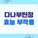 (주)시어스제약 | 다나부틴정 - 위장관 운동 조절 및 소화기능 이상 개선제