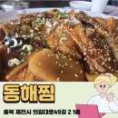 동해코다리찜 | 제천 의림지 맛집 동해찜 방문후기, 생선모둠찜 아바이순대로 즐긴 저녁식사