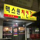 맥스원치킨꼬치 이미지