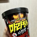 사천왕 마라탕면 큰컵 CU 컵라면 솔직후기