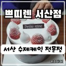 쁘띠렌 서산점 방문후기, 서산 수제케익 전문점